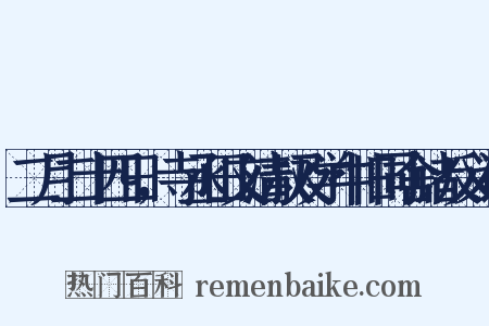 二月二十四日，寺丞田文清叔及学中旧同舍诸反义词是什么意思的图片